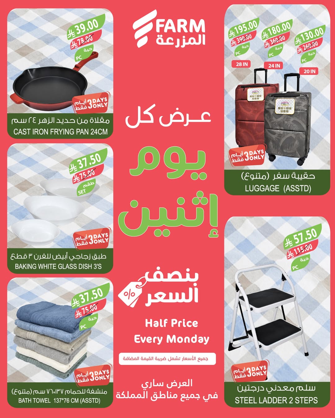 عروض الإثنين من أسواق المزرعة