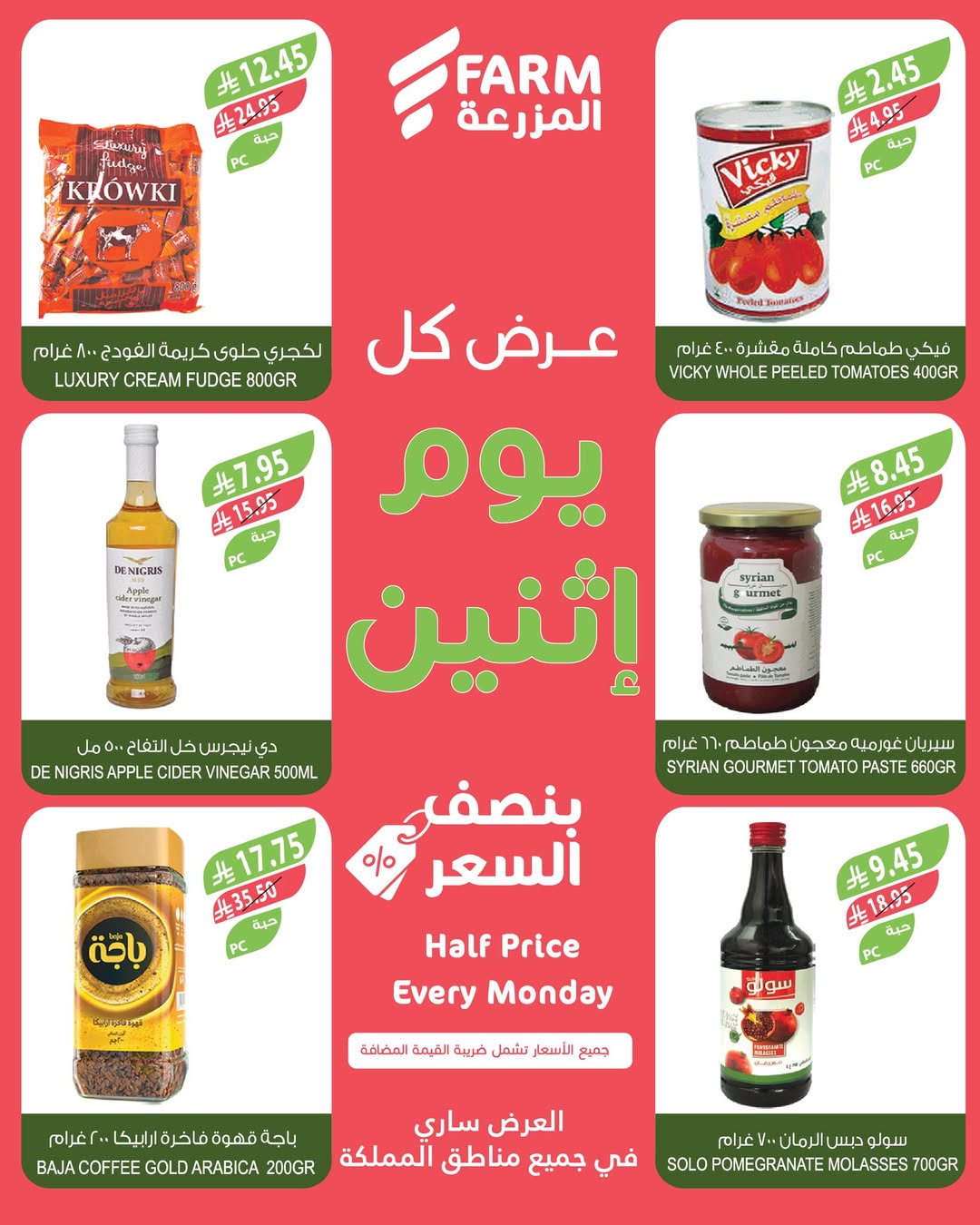 عروض الإثنين من أسواق المزرعة
