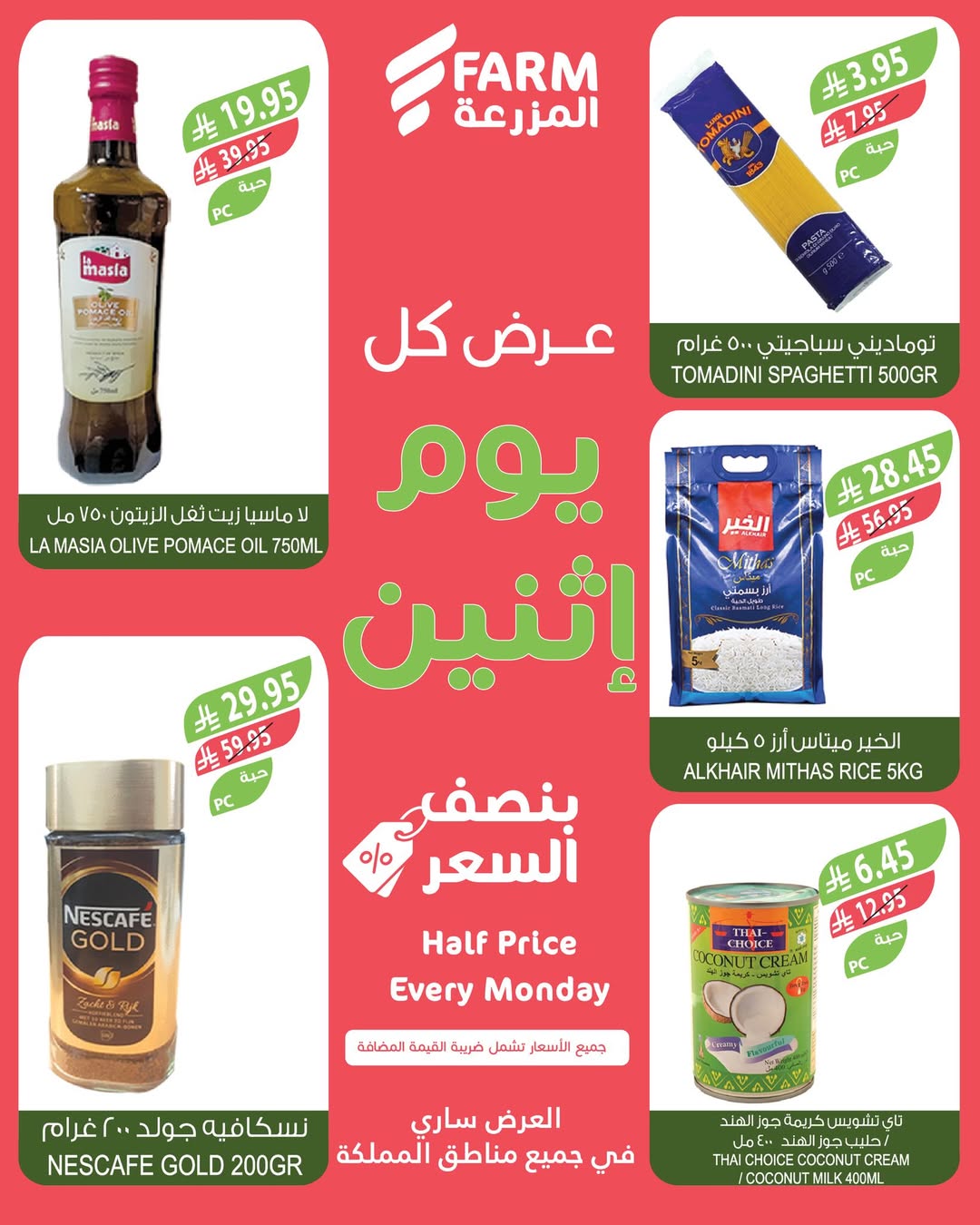 عروض الإثنين من أسواق المزرعة