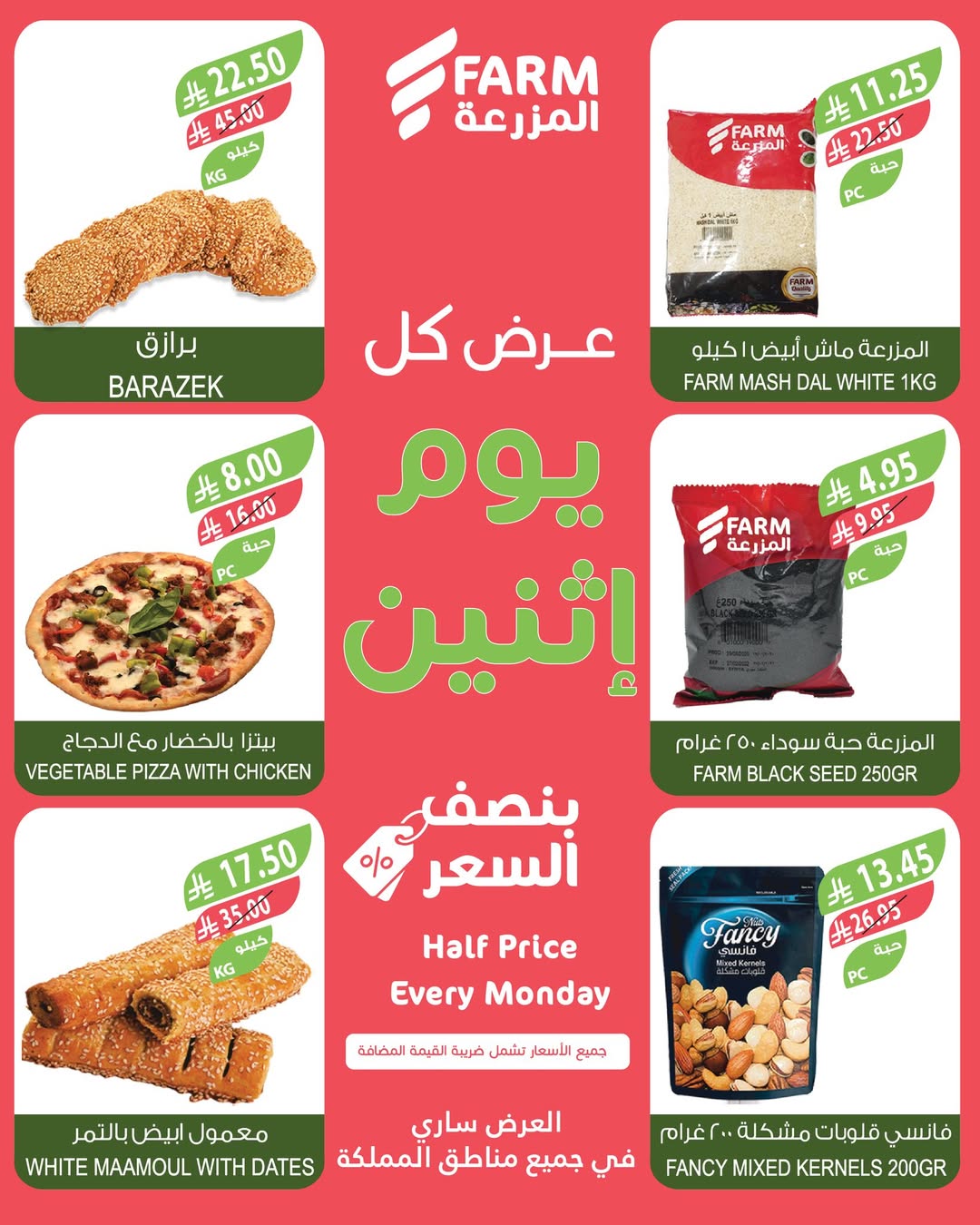 عروض الإثنين من أسواق المزرعة