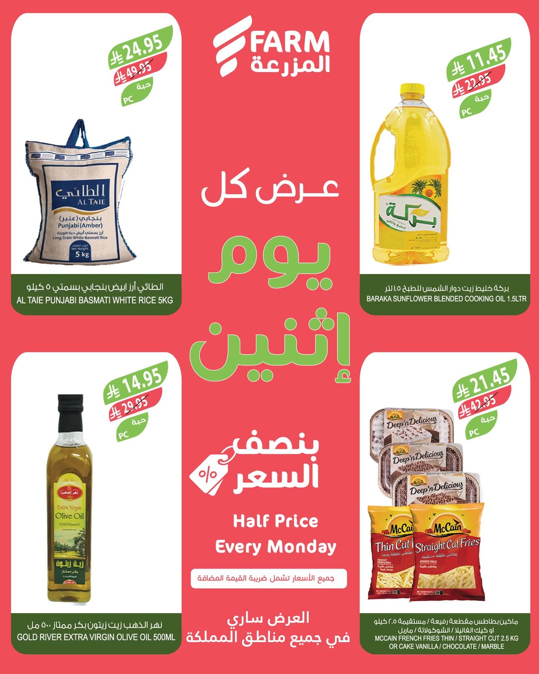 عروض الإثنين من أسواق المزرعة