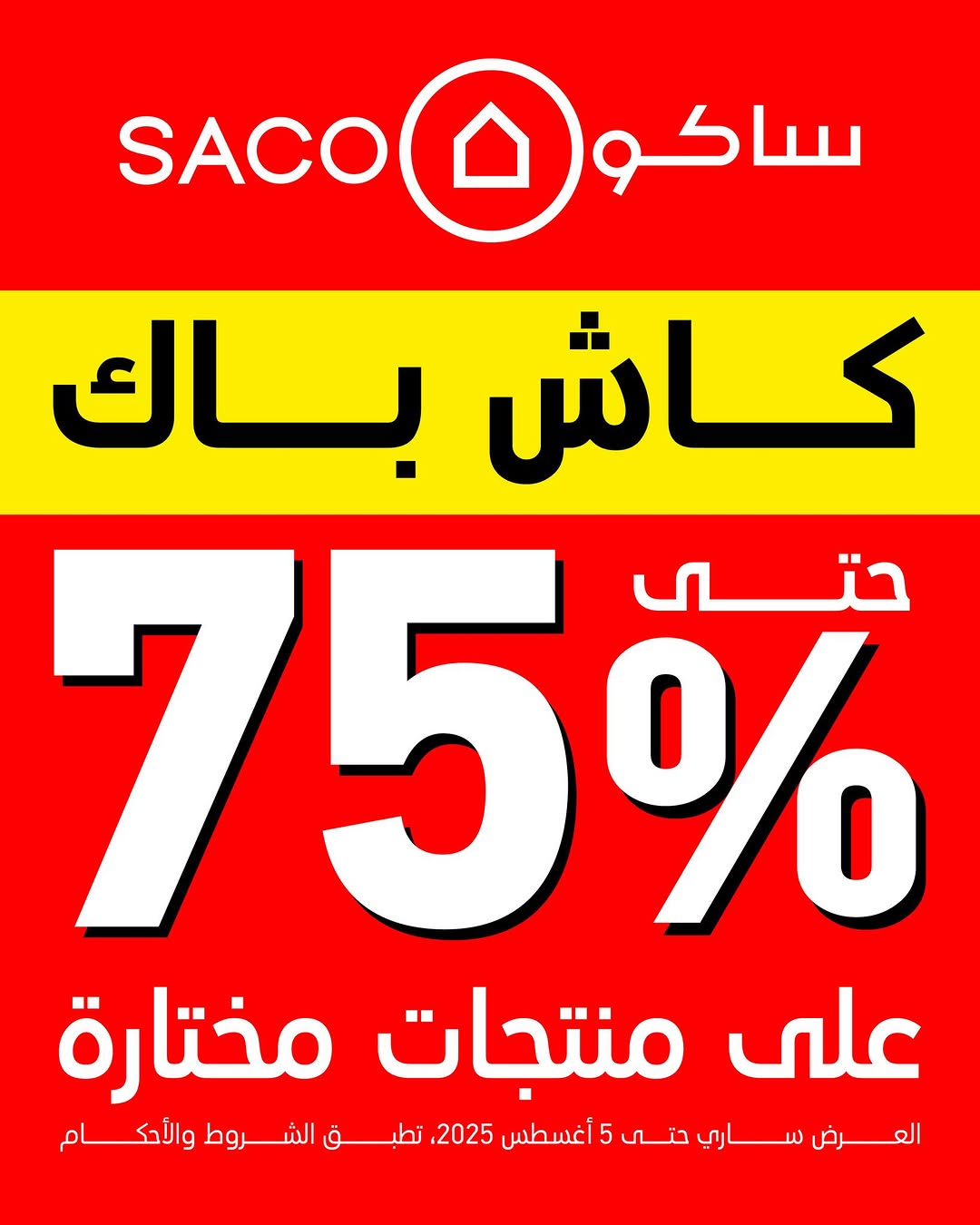 عروض ساكو عروض ساكو