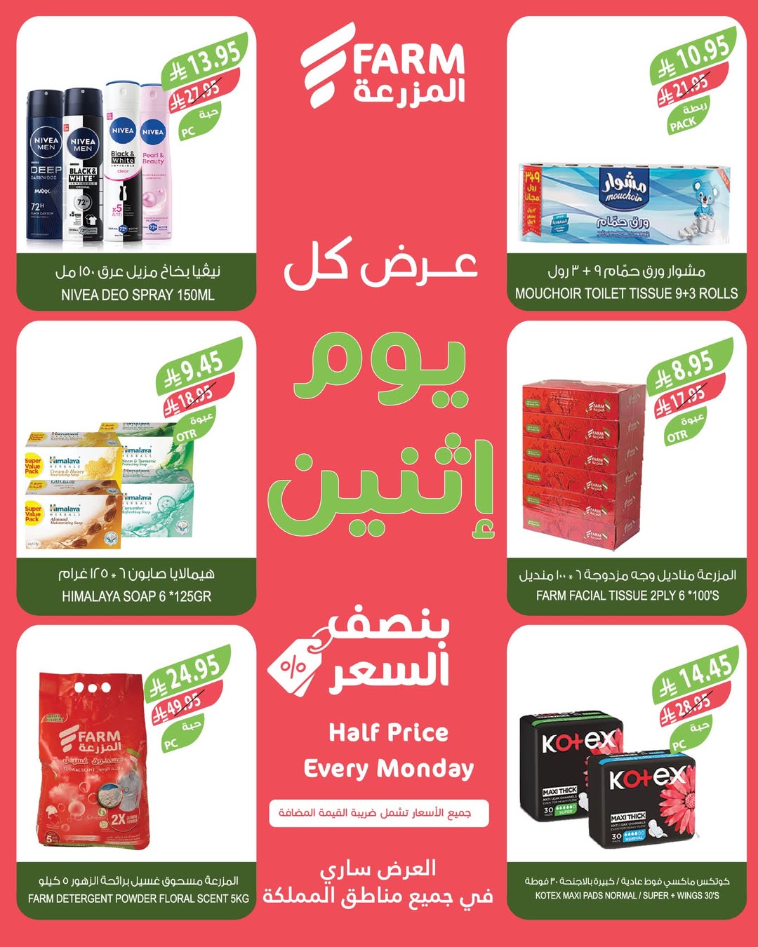 عروض الإثنين من أسواق المزرعة
