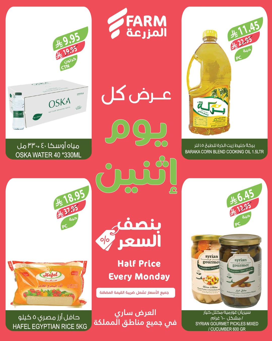 عروض الإثنين من أسواق المزرعة