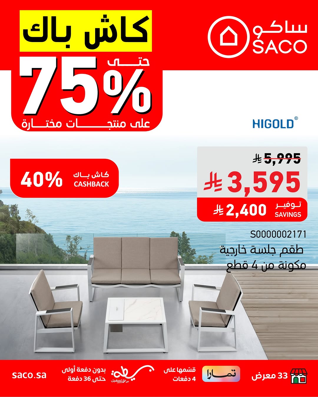 عروض ساكو