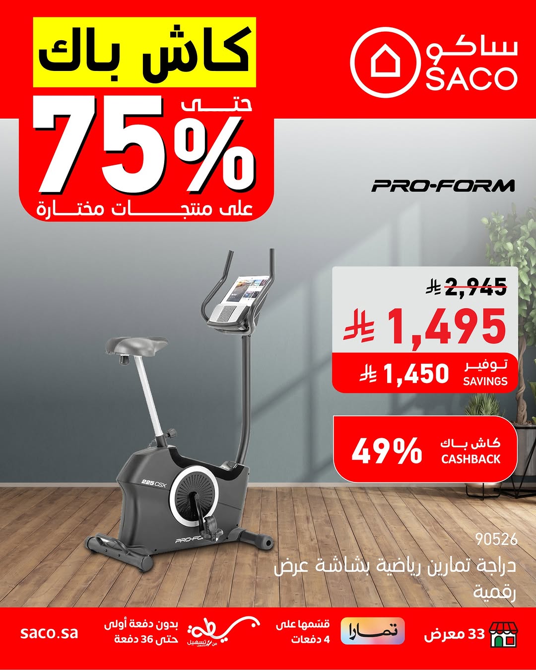 عروض ساكو