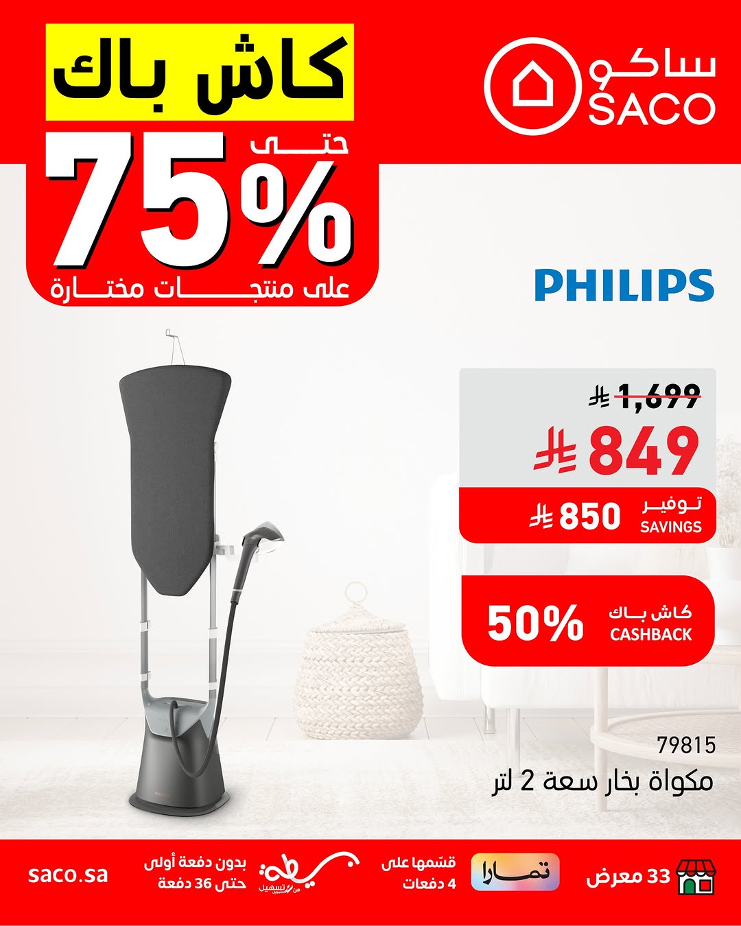 عروض ساكو