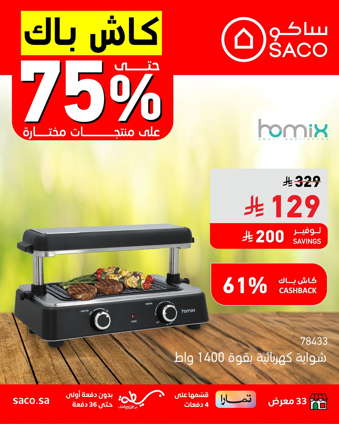 عروض ساكو