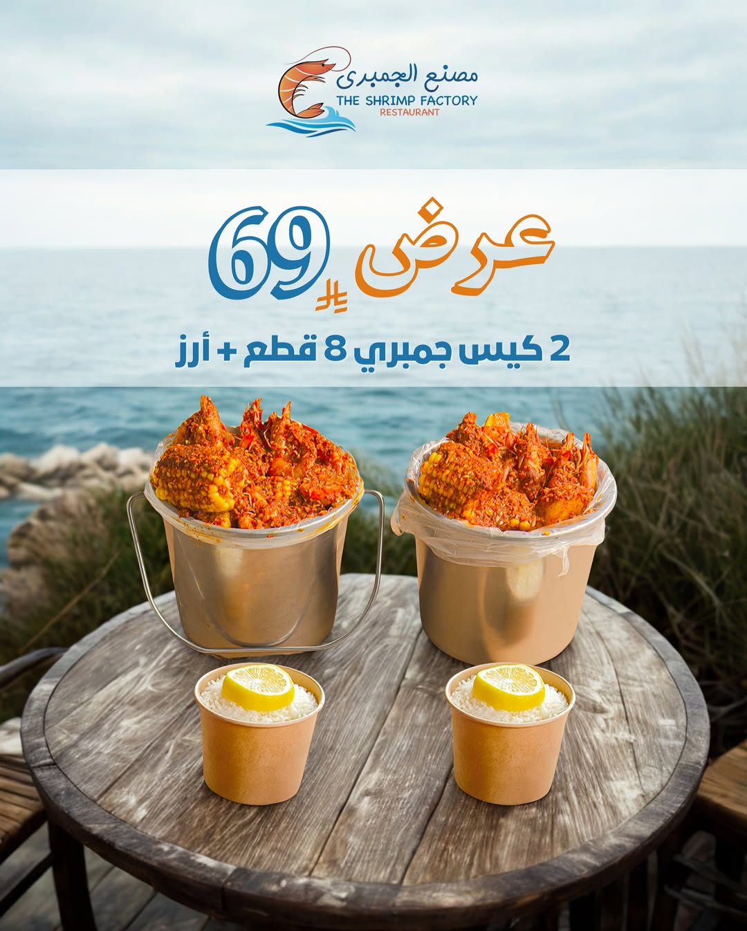 عرض مطاعم جمبري فاكتوري
