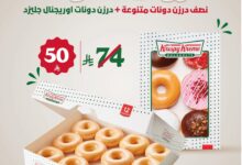 عروض كرسبي كريم