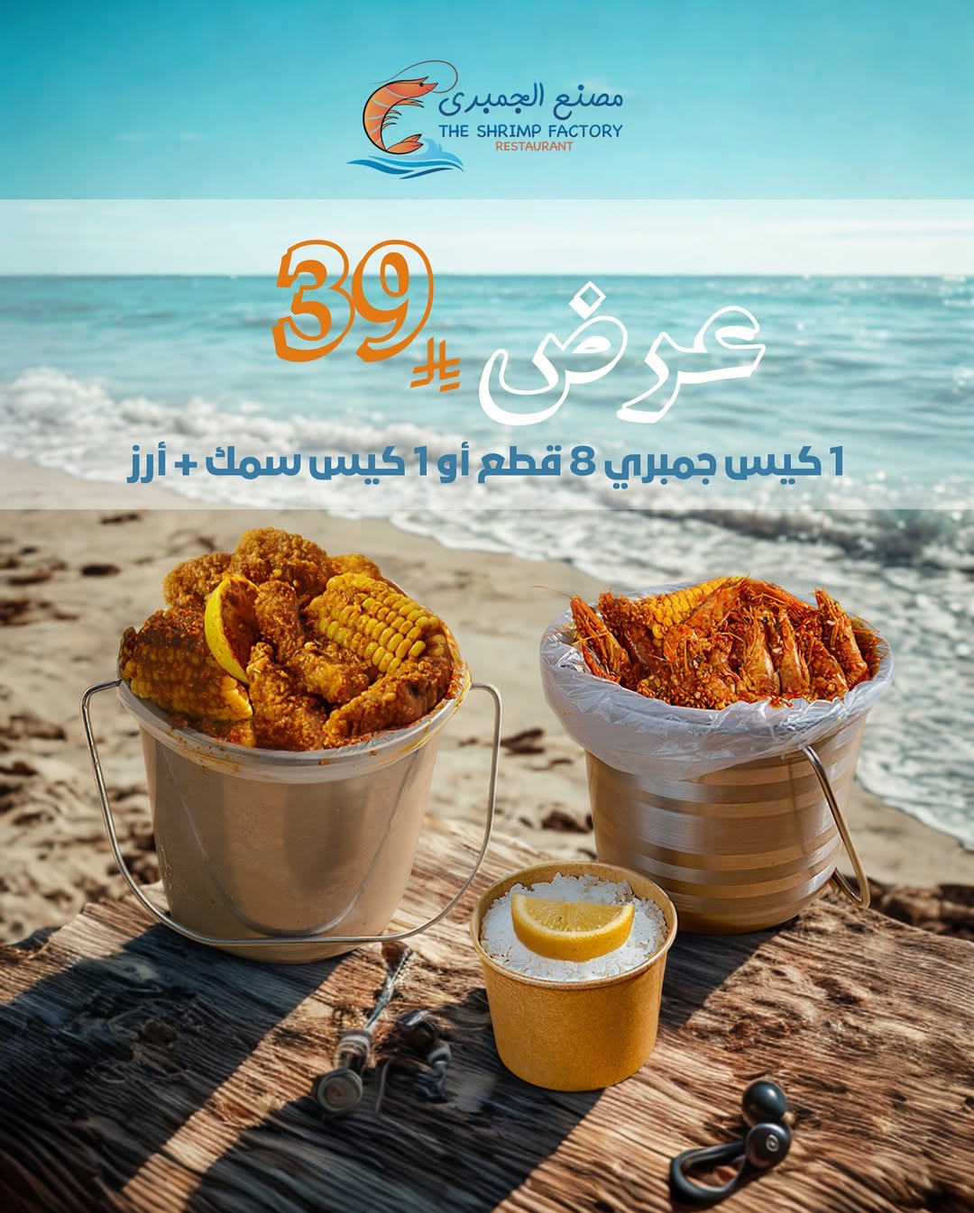 عرض مطاعم جمبري فاكتوري عرض مطاعم جمبري فاكتوري
