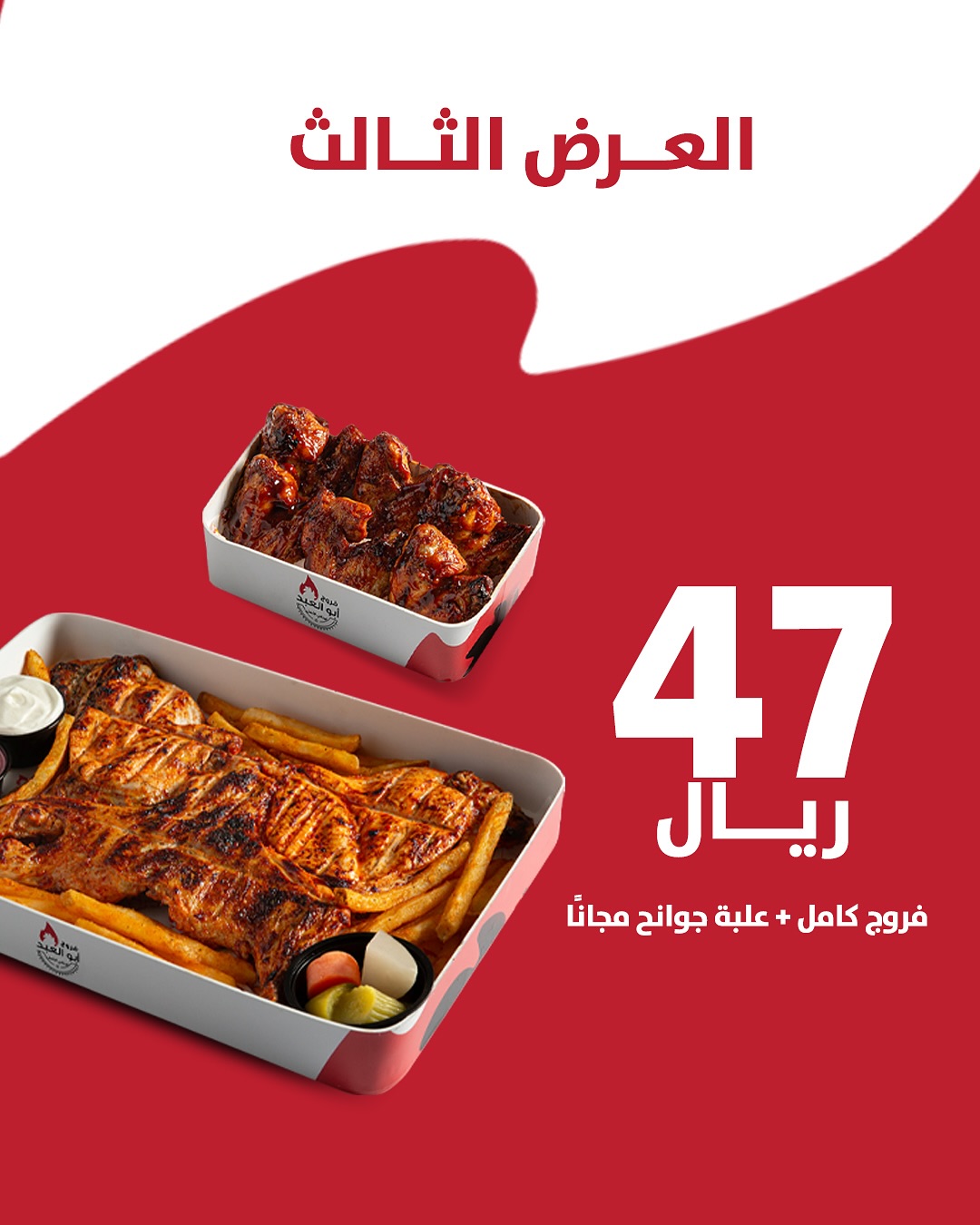 عرض مطاعم فروج أبو العبد