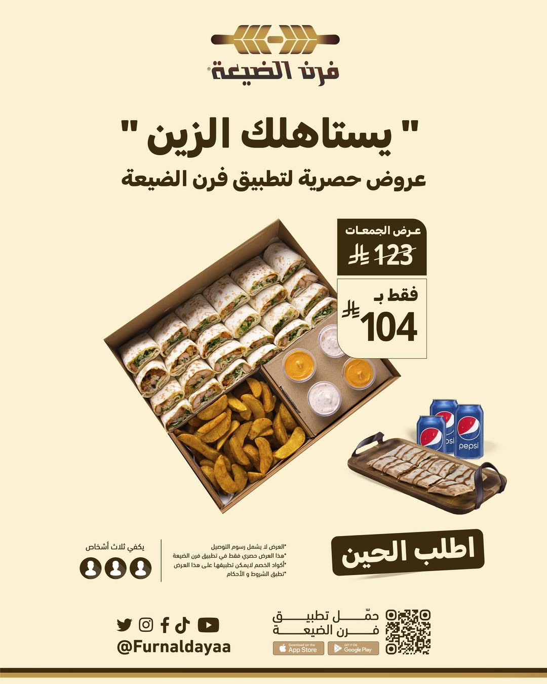 عرض فرن الضيعة عرض فرن الضيعة