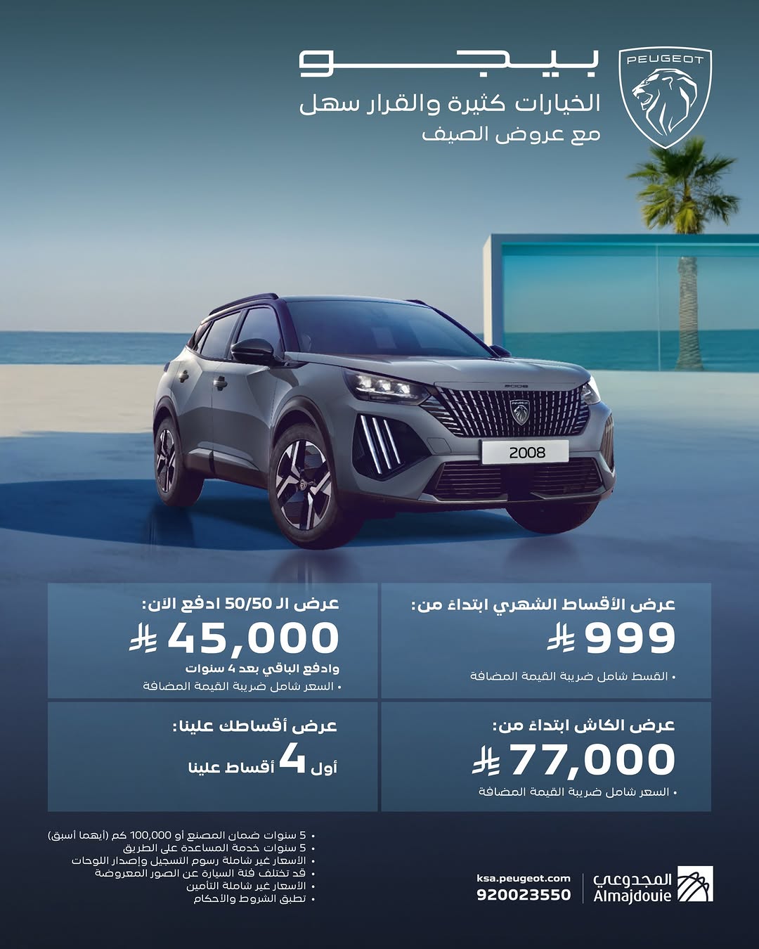 عروض سيارات بيجو من المجدوعي