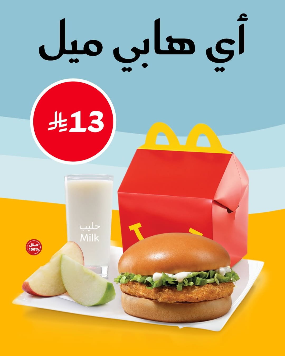 عروض مطاعم ماكدونالدز