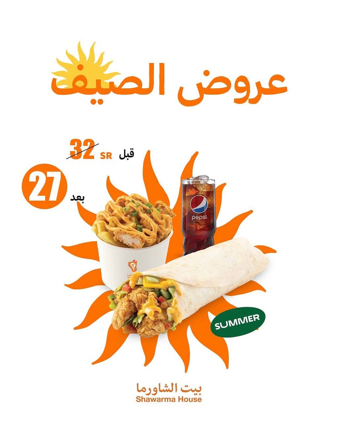 عروض مطاعم بيت الشاورما