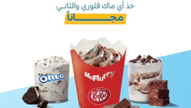 عرض الويكند من مطاعم ماكدونالدز