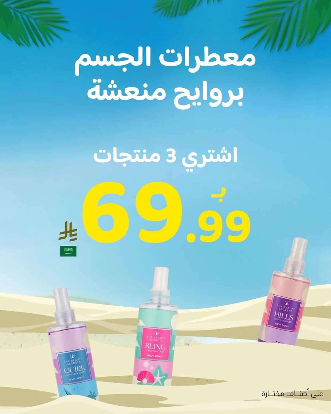 عرض ذي بيوتي سيكرتس