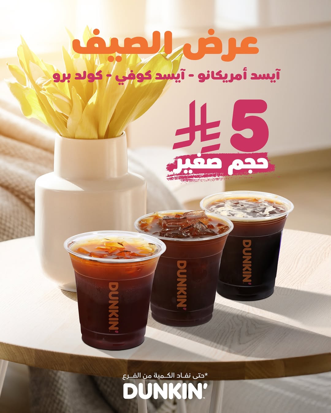 عرض دانكن دونتس عرض دانكن دونتس