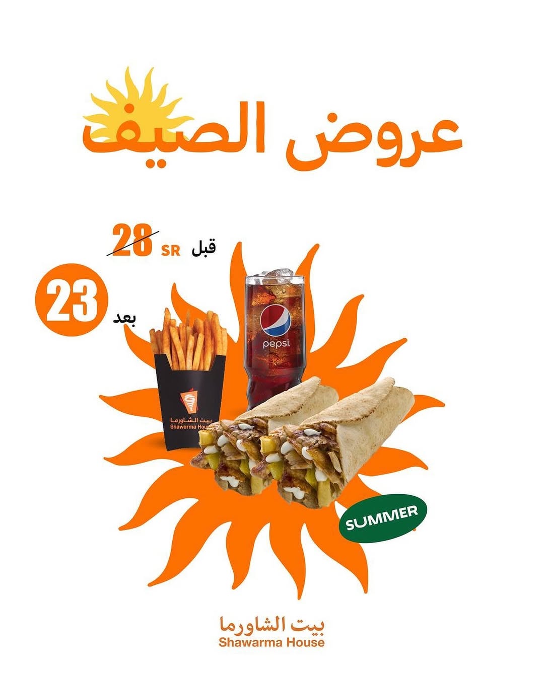 عروض مطاعم بيت الشاورما