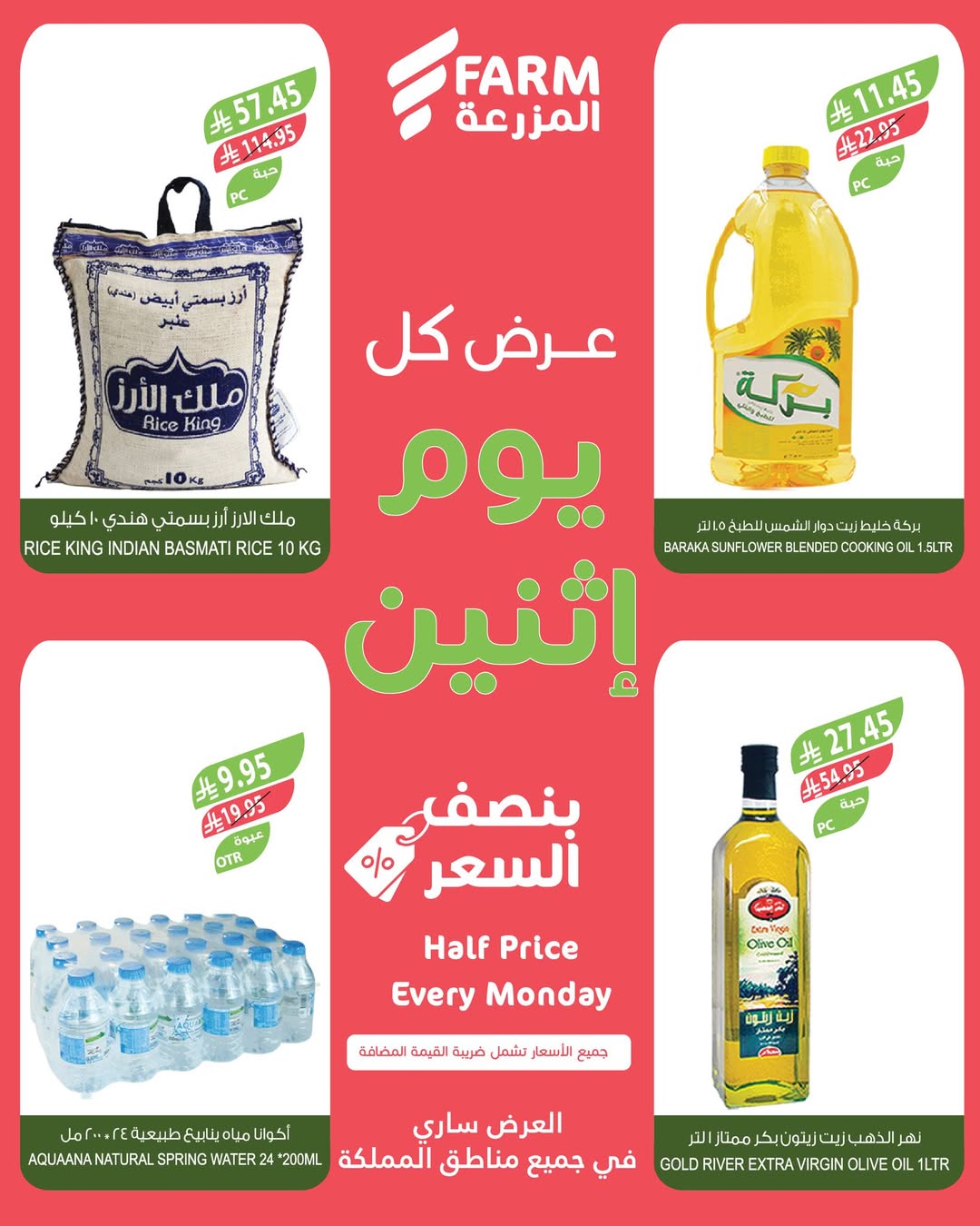 عروض الإثنين من أسواق المزرعة