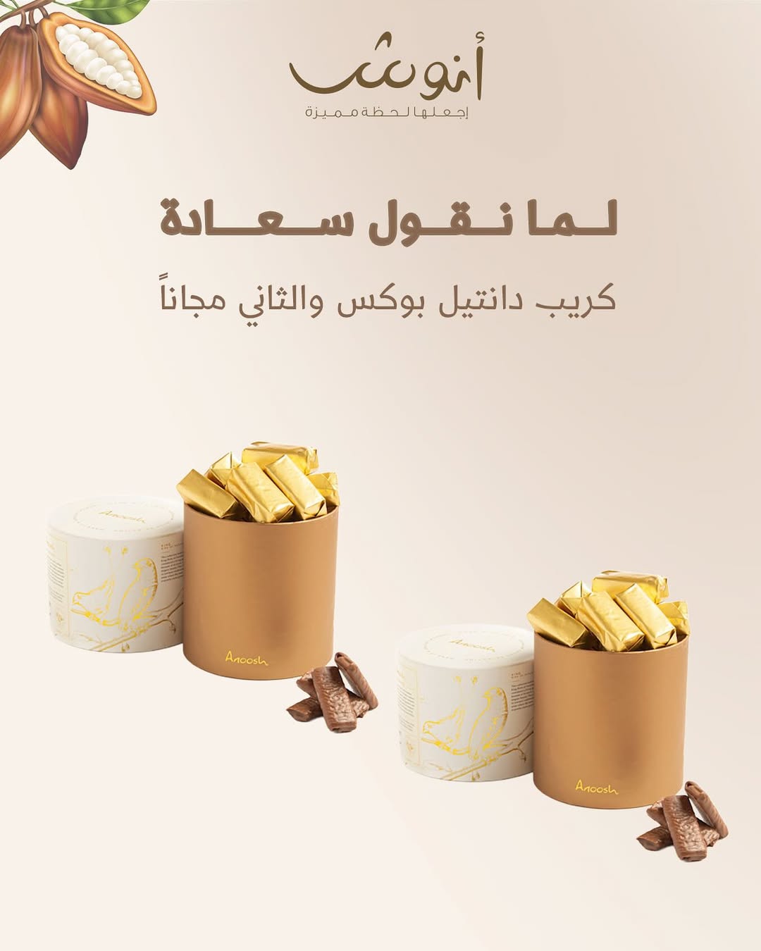 عرض أنوش للحلويات