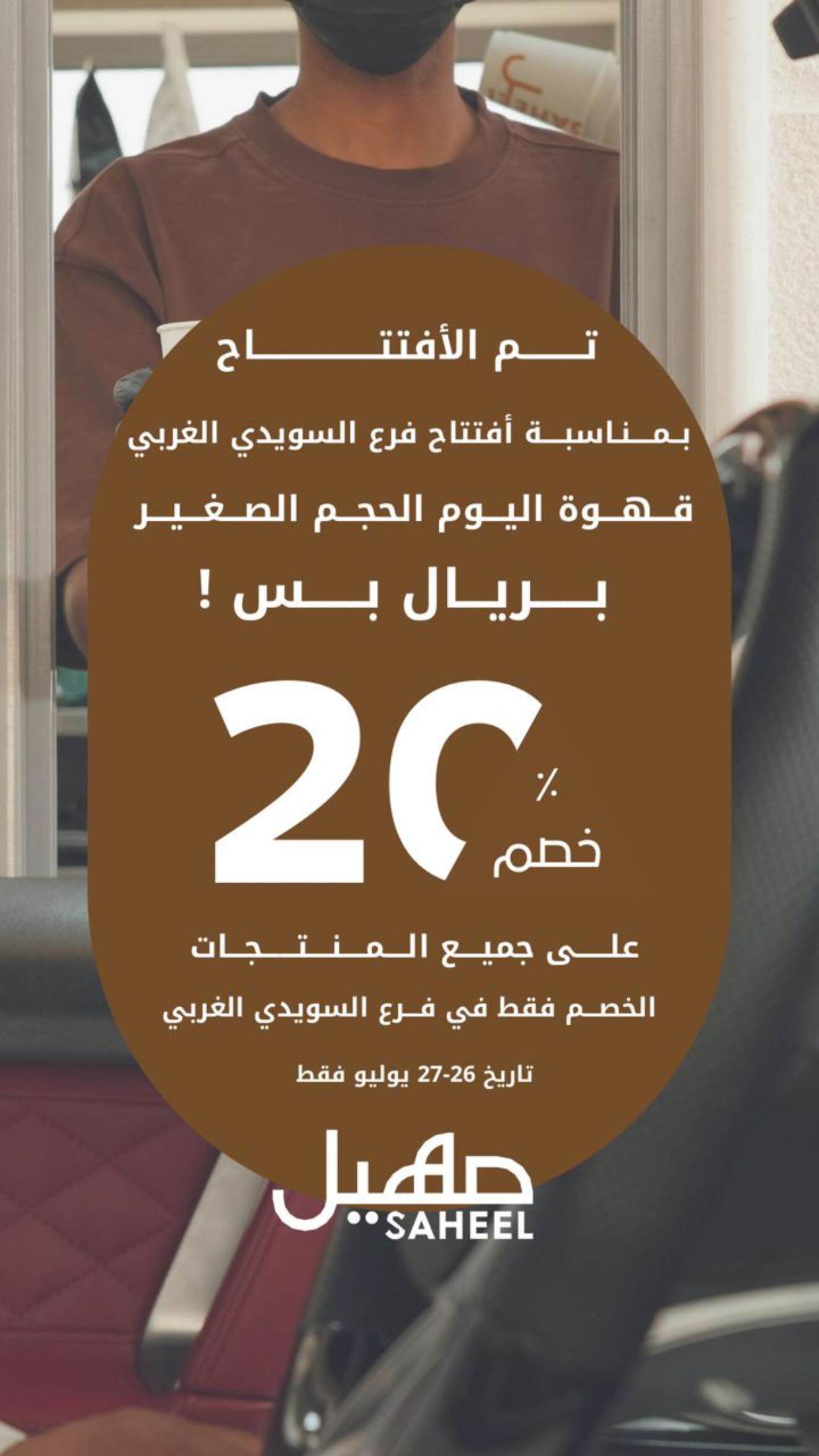 عرض صهيل كافيه عرض صهيل كافيه