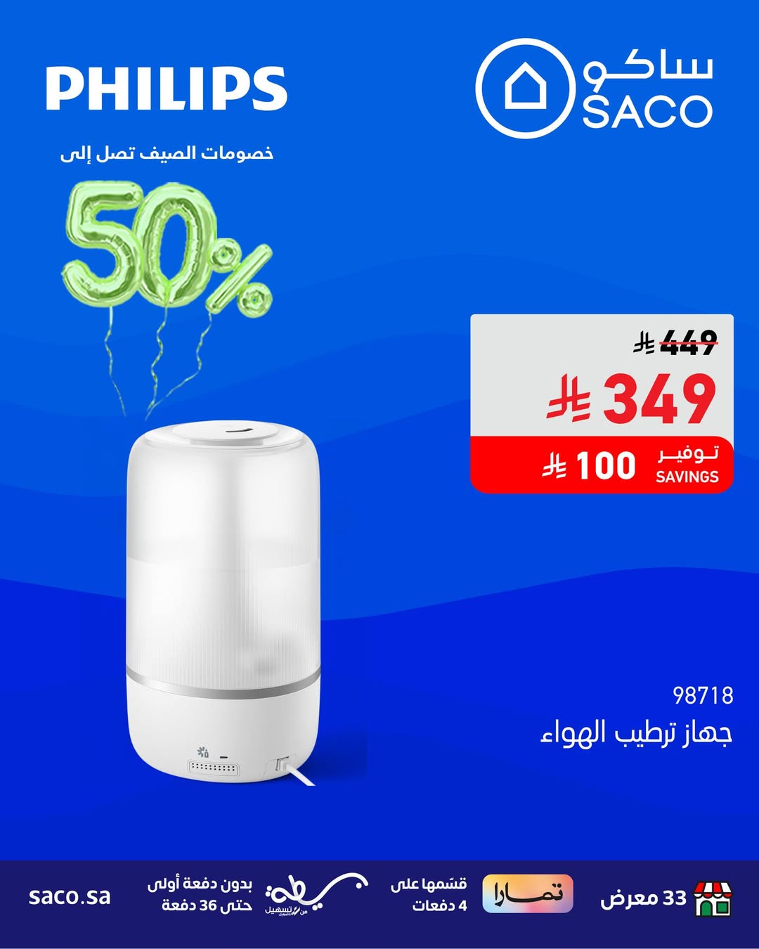 عرض الويكند من ساكو