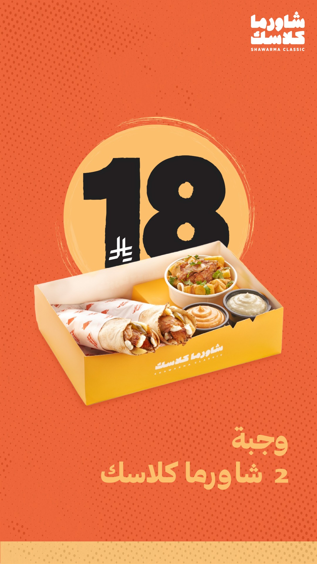 عرض مطاعم شاورما كلاسك