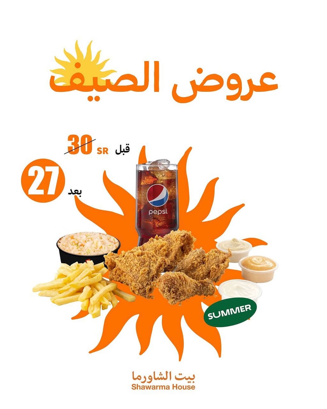 عروض مطاعم بيت الشاورما عروض مطاعم بيت الشاورما