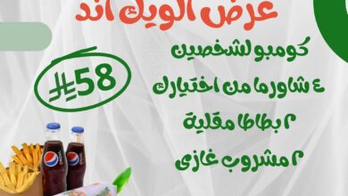 عرض الويكند من مطاعم الذواقة
