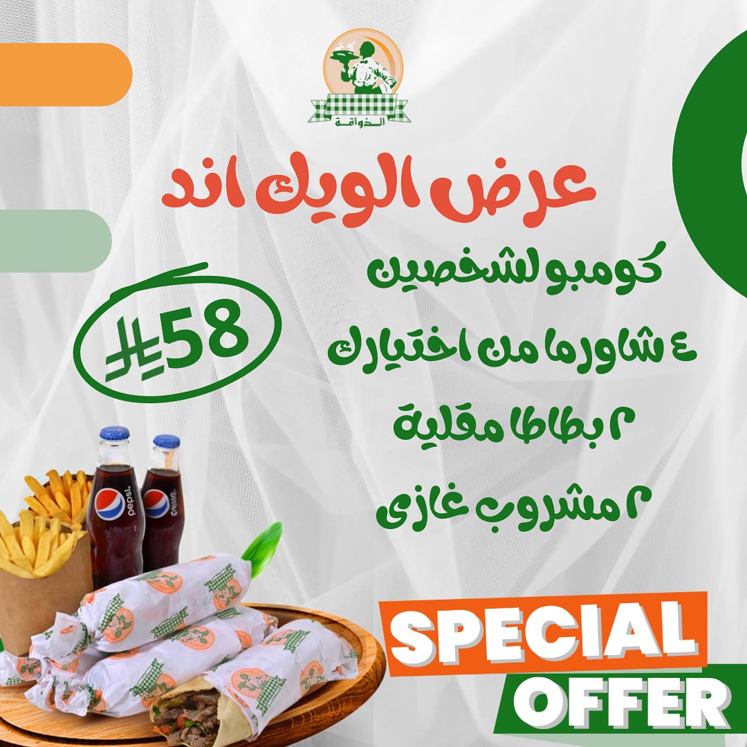 عرض الويكند من مطاعم الذواقة عرض الويكند من مطاعم الذواقة