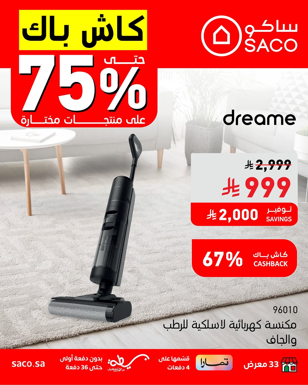 عروض ساكو