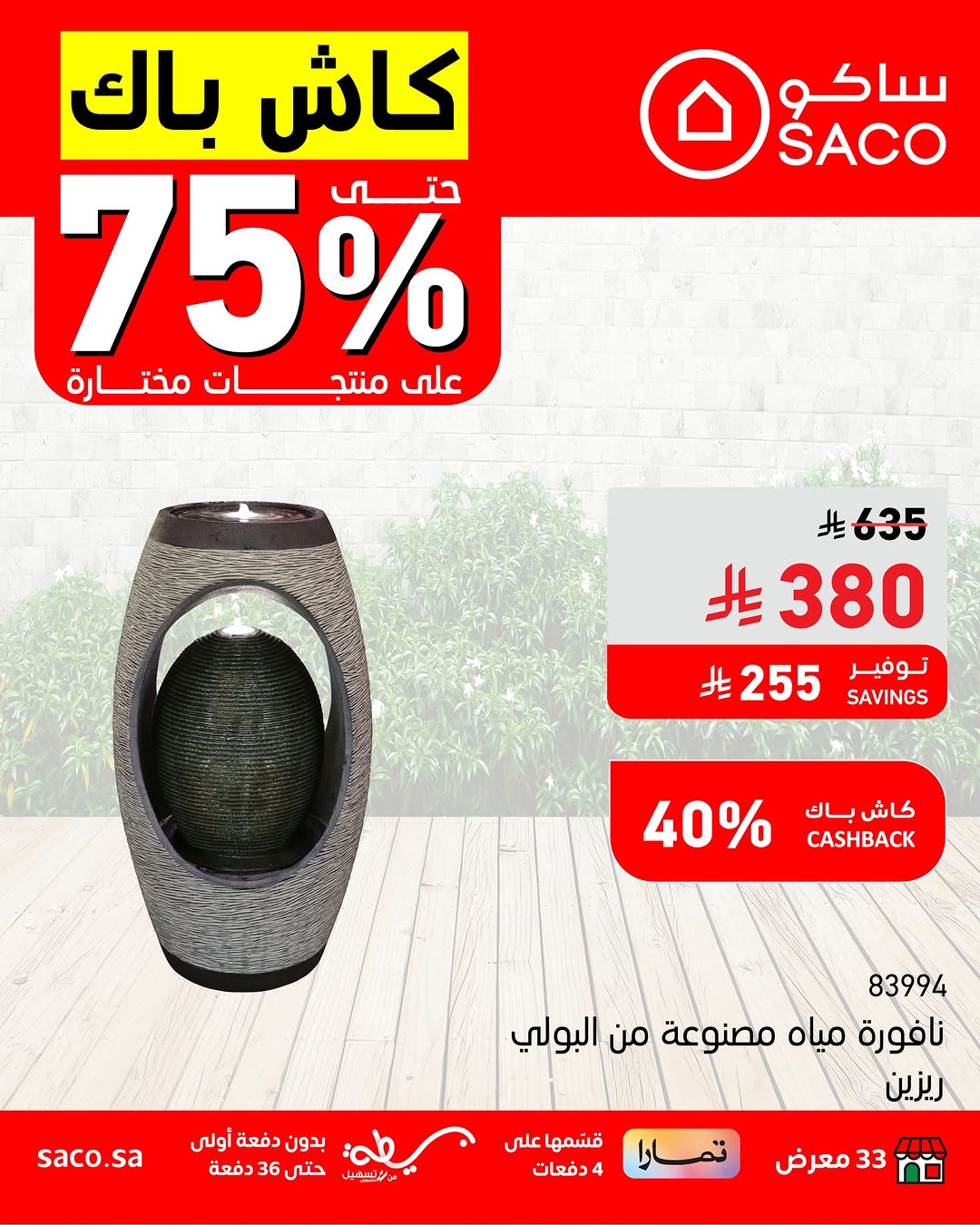 عروض ساكو