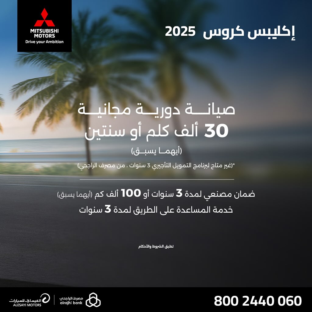 عرض سيارات ميتسوبيشي إكسباندر وإكليبس كروس 2025