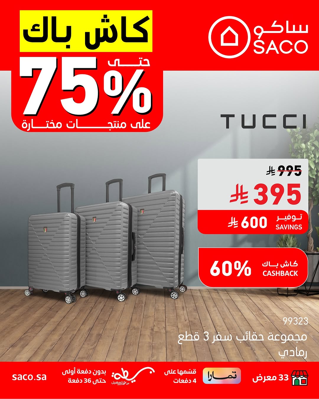 عروض ساكو