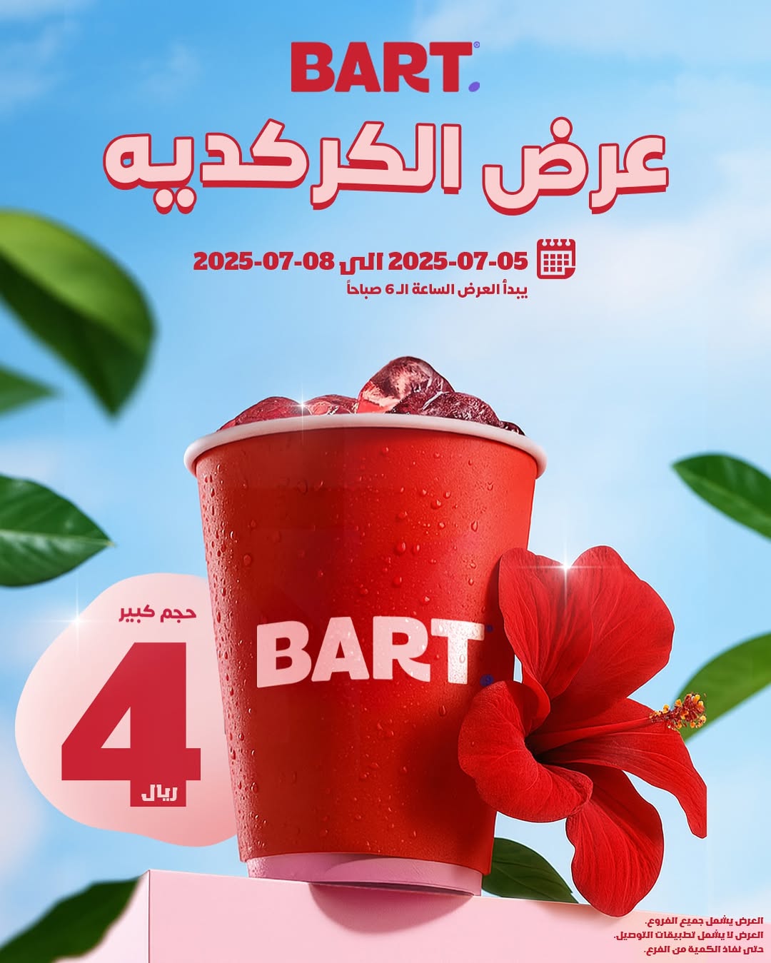 عرض بارت كافيه عرض بارت كافيه