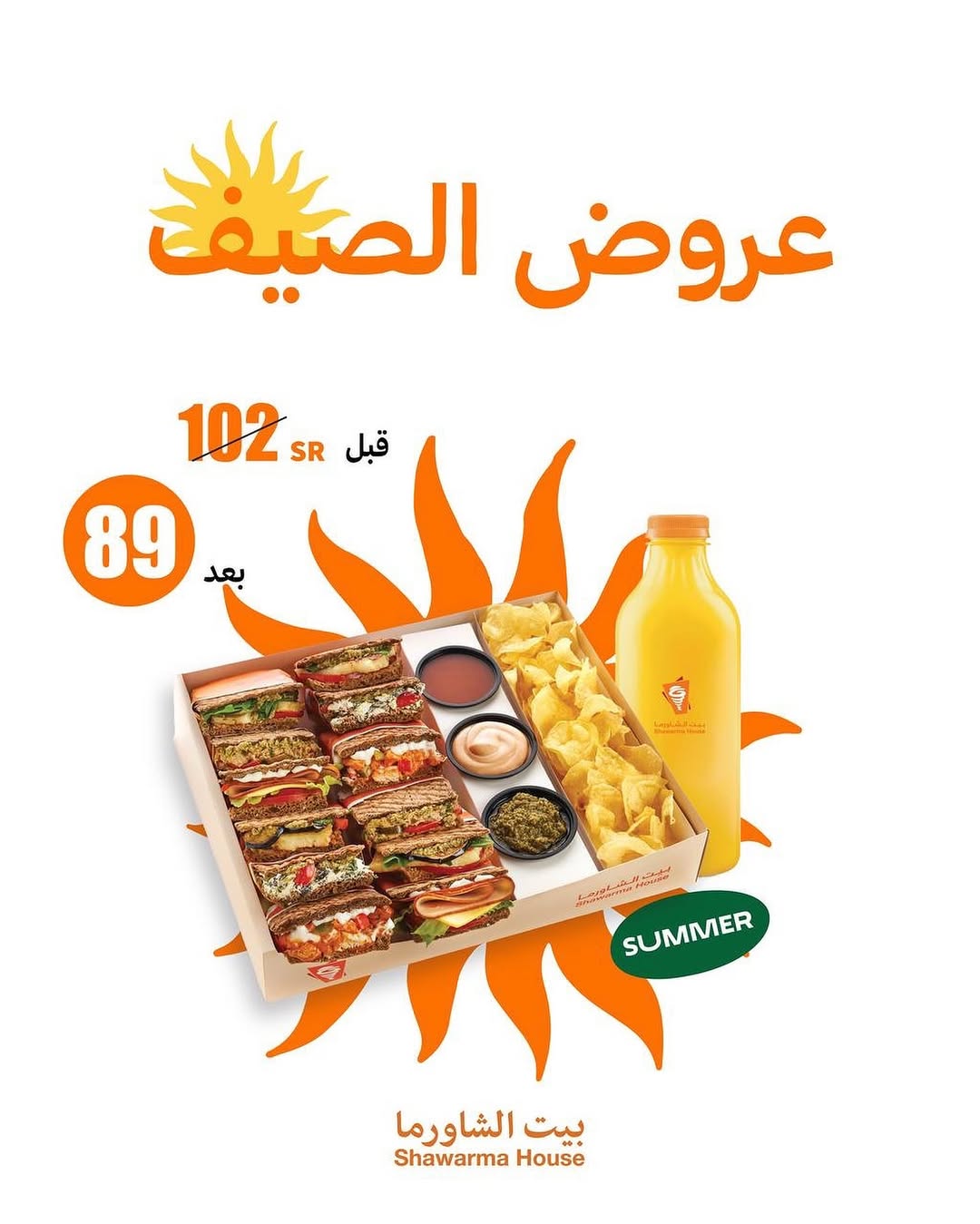 عروض مطاعم بيت الشاورما
