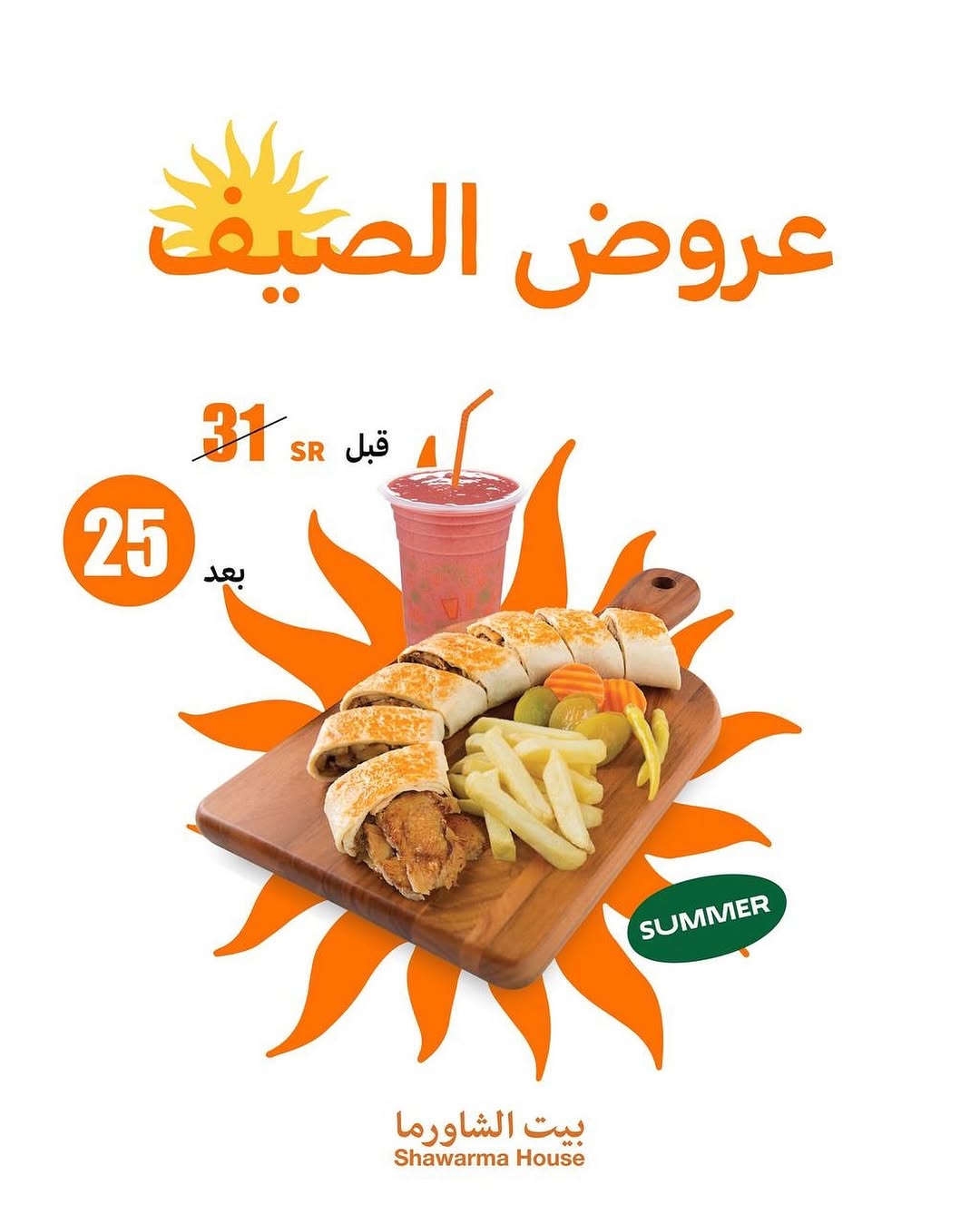عروض مطاعم بيت الشاورما