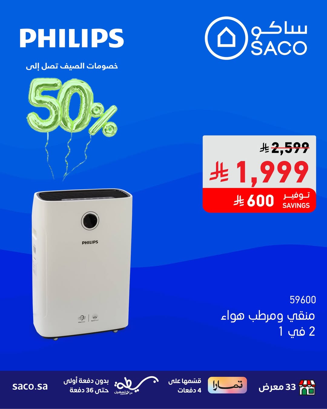 عرض الويكند من ساكو