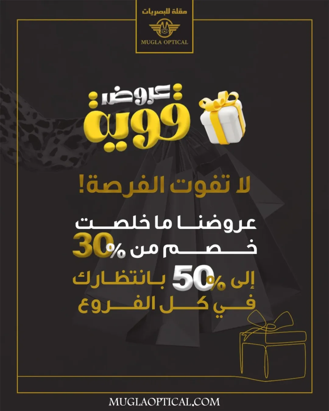 عرض مقلة للبصريات عرض مقلة للبصريات