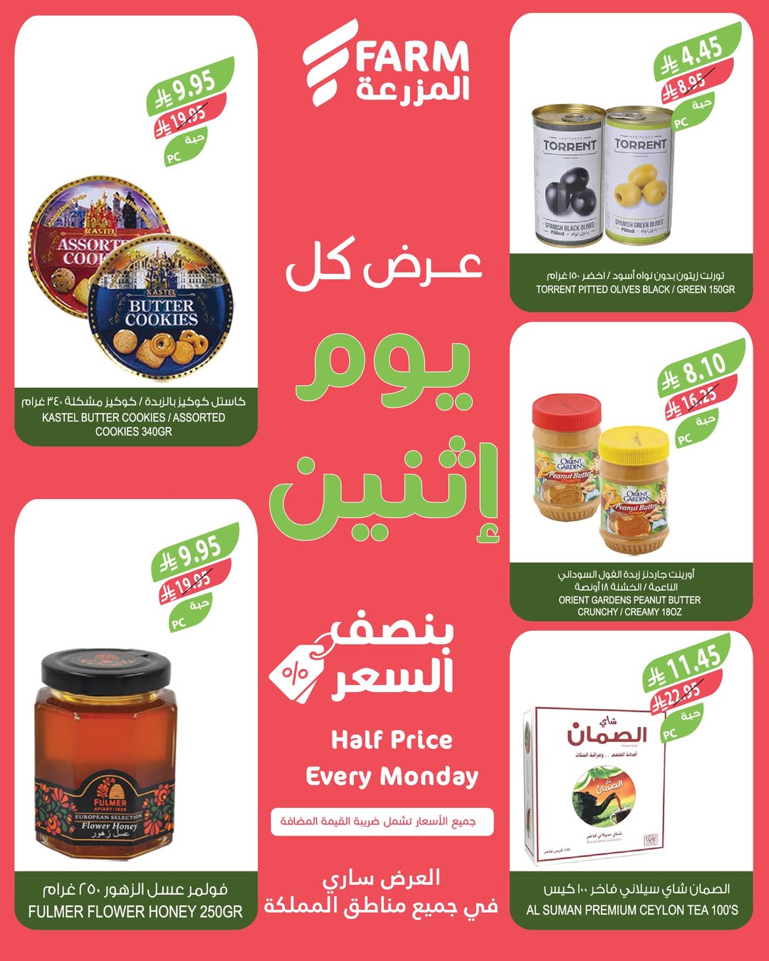 عروض الإثنين من أسواق المزرعة
