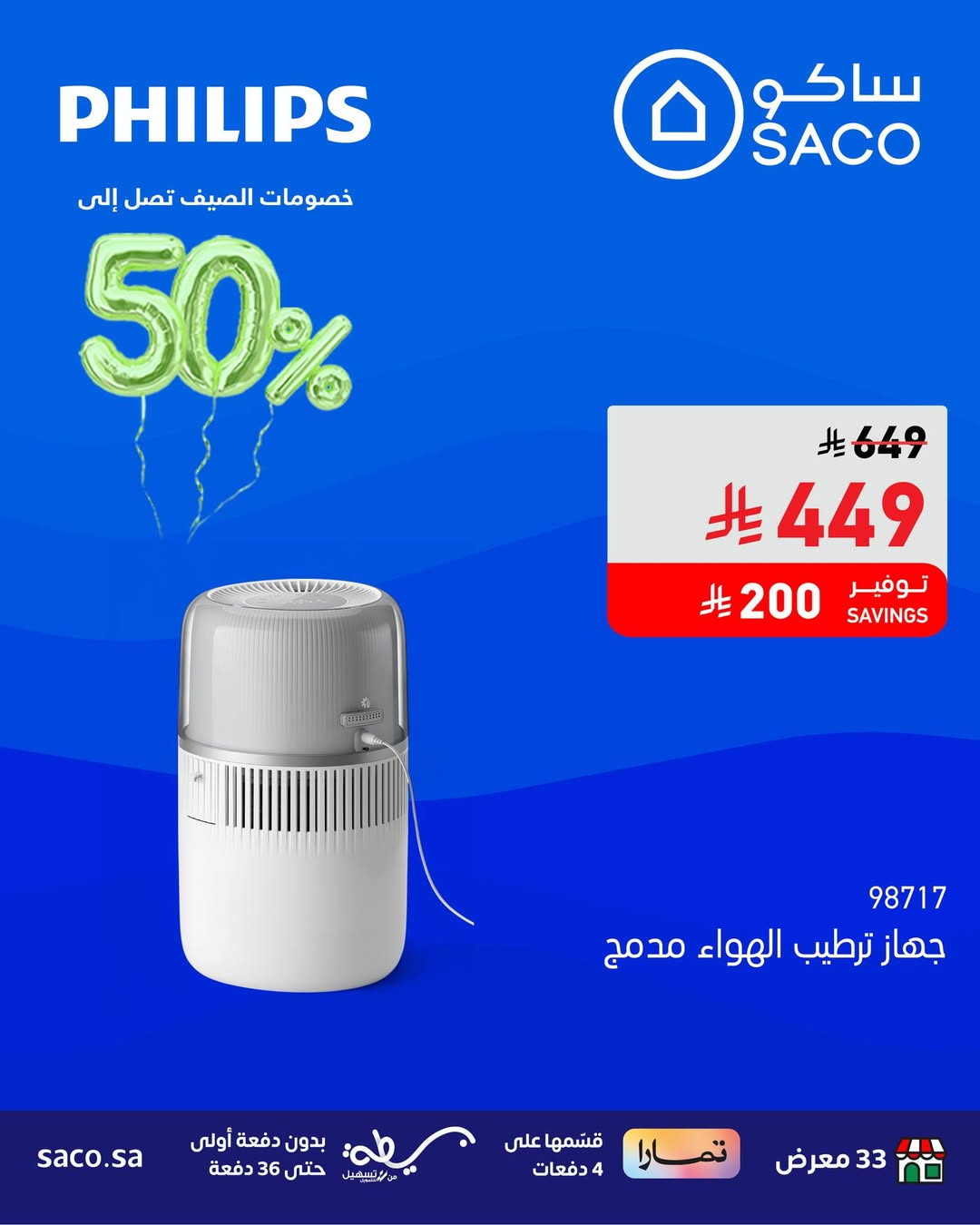 عرض الويكند من ساكو