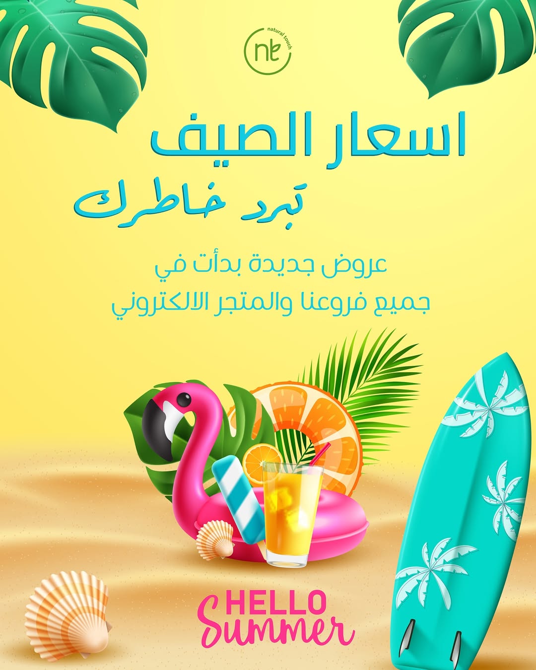عرض ناتشورال تاتش عرض ناتشورال تاتش