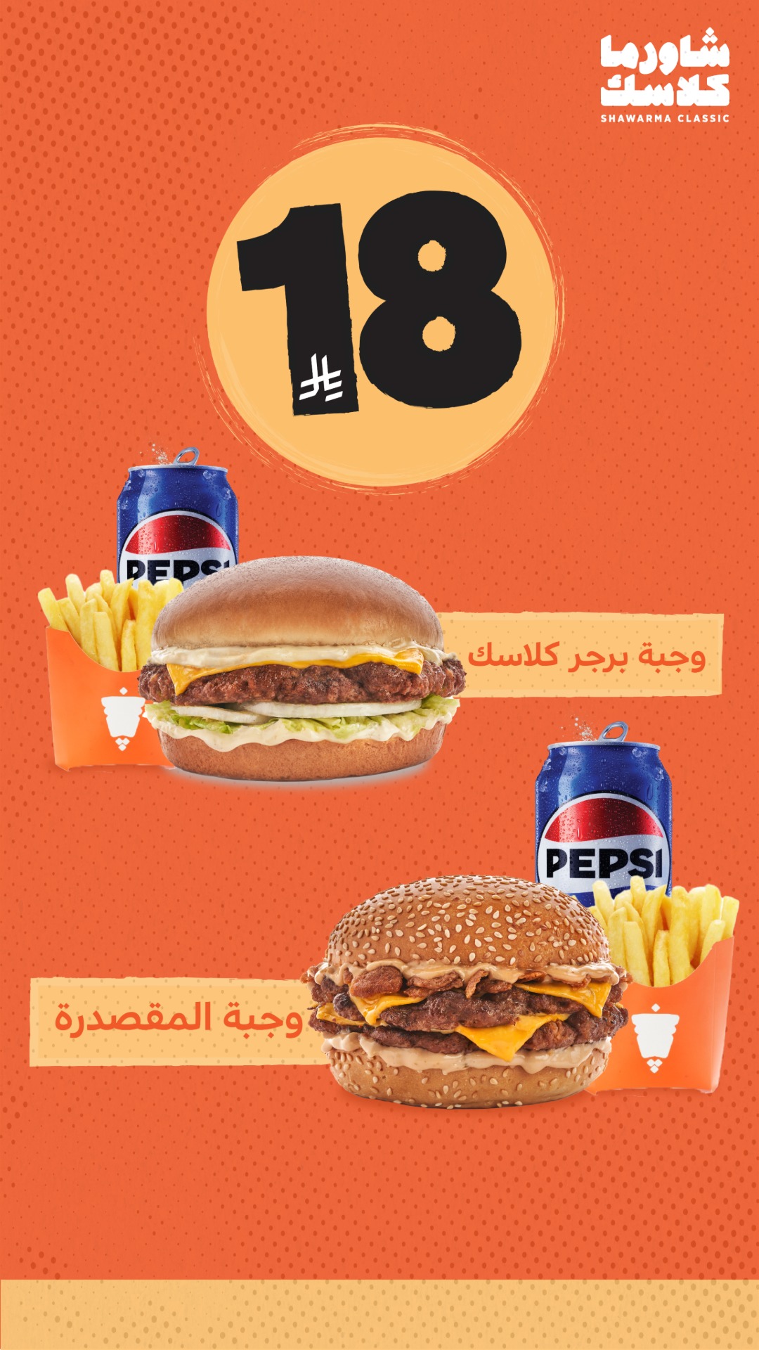 عرض مطاعم شاورما كلاسك
