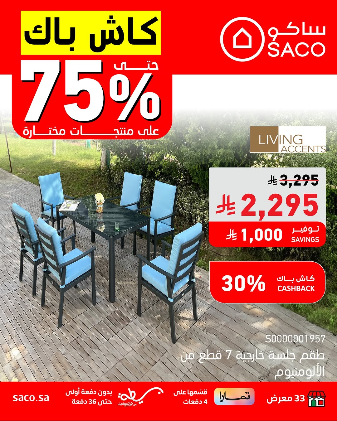 عروض ساكو