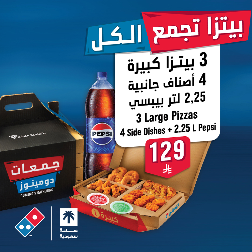 عرض دومينوز بيتزا عرض دومينوز بيتزا