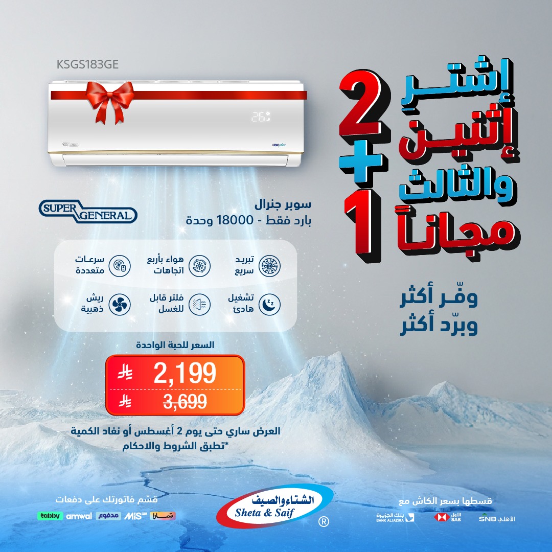 عروض المكيفات من الشتاء والصيف عروض المكيفات من الشتاء والصيف