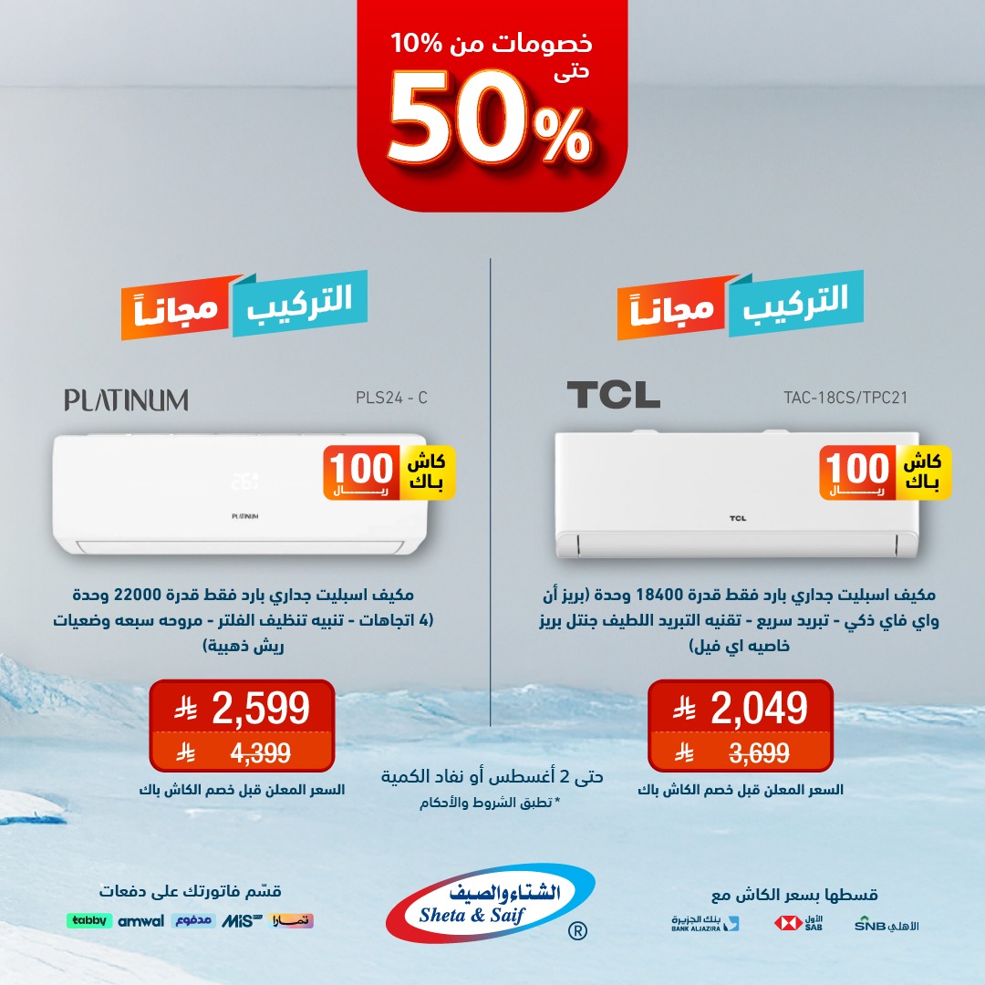 عروض المكيفات من الشتاء والصيف
