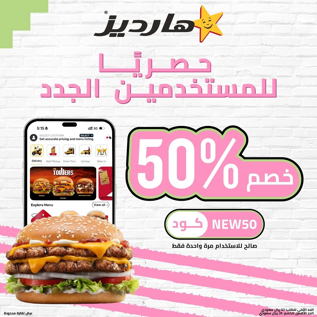 عرض مطاعم هارديــز عرض مطاعم هارديــز